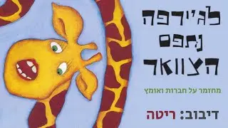 לג'ירפה נתפס הצוואר - קליפ הצצה להצגה