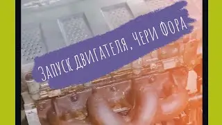 Ремонт Чери Фора, пуск двигателя. 🍾🚗