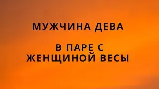 МУЖЧИНА ДЕВА ♍️ И ЕГО СОВМЕСТИМОСТЬ В ПАРЕ С ЖЕНЩИНОЙ ВЕСЫ♎️ #compatibilityhoroscope