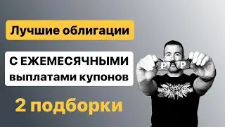 ЛУЧШИЕ ОБЛИГАЦИИ с ежемесячными выплатами купонов, 2 облигационных портфель для ежемесячных выплат