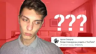 Когда я уйду с Ютуба?(Вопрос-ответ)