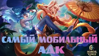 ЭТОТ АДК САМЫЙ МОБИЛЬНЫЙ В ИГРЕ | УЧИМСЯ ИГРАТЬ НА АРЛИ | HONOR OF KINGS