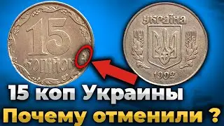🔥ЦЕННАЯ МОНЕТА УКРАИНЫ 15 КОПЕЕК 1992 ГОДА ❗