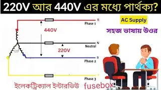 AC Supply 220V and 440 Voltage Difference In Bengali | 220V or 440V | ইলেকট্রিক্যাল ইন্টারভিউ প্রশ্ন