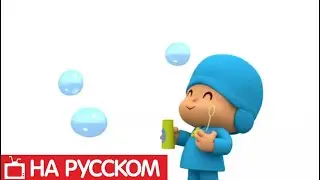Покойо на русском языке - Надуваем пузыри - Сезон 1 - Серия 12