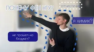 интервью студента химика: фен нгу