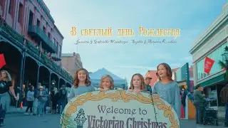 В СВЕТЛЫЙ ДЕНЬ РОЖДЕСТВА