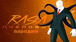 Песня Клип про СЛЕНДЕРМЕН  Rasa ПЧЕЛОВОД ПАРОДИЯ