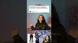 НОВОЕ видео УЖЕ на канале 💗 #shein#makeup #sheinhaul #unboxing #unpacking#распаковка #шеин #посылка