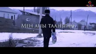 Мен аны тааныйм