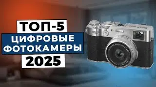 ТОП-5: Лучшие цифровые фотоаппараты 2025