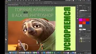 04 Видеоконспект: Горячие клавиши в Adobe Photoshop