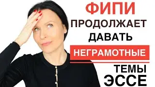 НЕ ВЫБИРАЙТЕ такие ТЕМЫ ЭССЕ на ЕГЭ по Английскому!