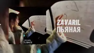 Zavaril - Пьяная | Curltai Music