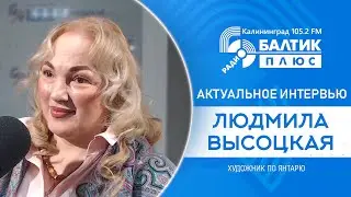 Актуальное интервью: Людмила Высоцкая, художник по янтарю