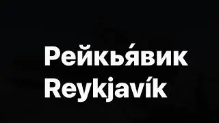 Рейкья́вик Reykjavík - 12 Августа 2021