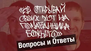 Вопросы и Ответы: Не Открывай Своих Уст На Помазанника Божьего