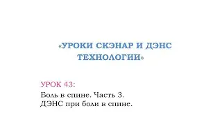 Урок 43.Боль в спине. Часть 3.  ДЭНС при боли в спине.