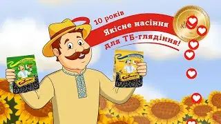 Сан Санич - найкраще насіння для ТБ глядіння!