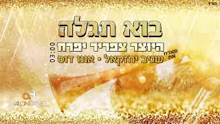 היוצר צפריר יפרח מארח את שגיב יחזקאל ואונו דוס - בוא תגלה