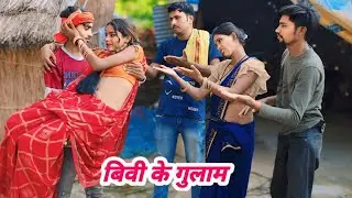 देखिए नाई नवेली दुल्हन अपने मर्द को उसारे पर नचाती हैं Bhojpuri Love story video|| H S Masti9 Comedy