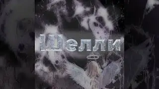 Дымоход Майнкрафт - ШЕЛЛИ (Remix) [Prod.Looka]