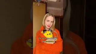 24 часа не выхожу из комнаты 