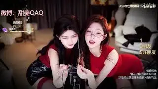 ASMR 经典老番  张爱玲和妹妹七七 超骚性感穿搭 擦边助眠