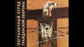 П.О.Г.О. - Приятное соседство (Перезалив)