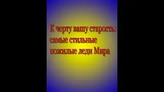 Как быть стильной  после 60