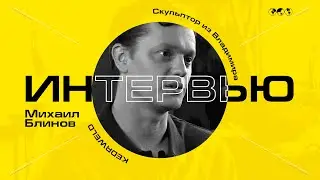 #ГОВОРИТЭКСПЕРТ / Скульптор из Владимира // Михаил Блинов