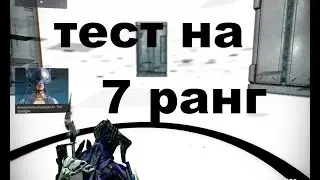 warframe тест на 7 ранг!