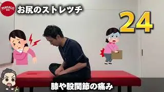 【MAHALO整体公式】お尻のストレッチ(椅子に座りながら　肩こり　腰痛　ひざ痛　O脚X脚　変形性膝関節症　骨盤の歪み　猫背)