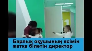 Барлық оқушының есімін жатқа білетін директор Мектеп директоры Арайлым Ерболатқызы желіні шулатты.
