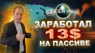 СКАМ! Первая выплата из проекта GreenWay, как вывести