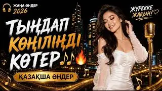 КӨҢІЛ КӨТЕРЕТІН ӘНДЕР ❤️🔥[ хит 2026 ]