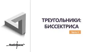 ТРЕУГОЛЬНИКИ: БИССЕКТРИСА. Часть 4
