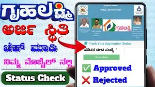 How to Check Status of Gruhalakshmi Scheme | ಗೃಹ ಲಕ್ಷ್ಮಿ ಯೋಜನೆ ಅರ್ಜಿ ಸ್ಥಿತಿ ಚೆಕ್ ಮಾಡಿ ಮೊಬೈಲ್ ನಲ್ಲಿ