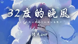 陸傑awr - 32度的晚風「三十二度的晚風不如我心動熱烈 我路過人海重重卻只想對你了解 」【動態歌詞/PinyinLyrics】♪