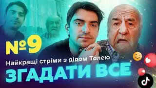 НАЙКРАЩІ СТРІМИ 3 ДІДОМ ТОЛЕМ 📺 ВИПУСК 9 І ЗНЯТО 24 СІЧНЯ 2024 РОКУ