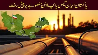 Pakistan has Started Work on the Iran Gas Pipeline | PakVids4U