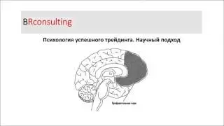 Причина неудач в трейдинге. Подсознание. Часть 2