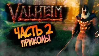 Удивительный мир VALHEIM Часть 2: Мемы, Приколы и неожиданности