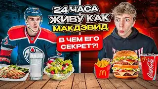24 HOURS LIVING LIKE THE MCDAVID CHALLENGE! LEARNED THE SECRET OF SUCCESS / THE MOST DIFFICULT EX...