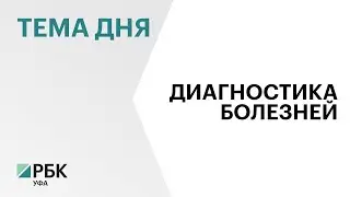 Три ветеринарные лаборатории Башкортостана в 2023 г. получили субсидии на ₽11,4 млн