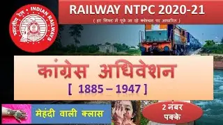 Congress Adhiveshan । कांग्रेस अधिवेशन , 2 नंबर पक्के करे| RRB NTPC की तैयारी करने वाले जरूर देखें|