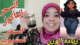 وصفة من مكونين تزيد الوزن وتخلصك من خادم السحر الربط وتعالج سحر مأكول والمشروب