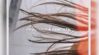 Тима Белорусских - Привычка Убегать (Премьера 2019)