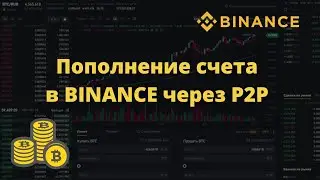 Инструкция как пополнить счет на binance через p2p и карточку
