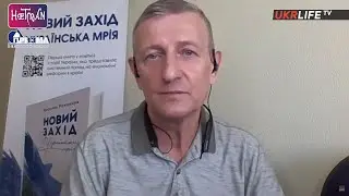 Новый Запад и триллион для Украины, - Ярослав Романчук